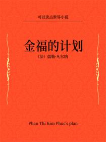 金福的计划