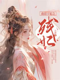 南詔王妃之殘妃