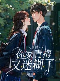 夏總，你家青梅又迷糊了