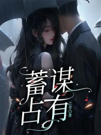 蓄謀占有