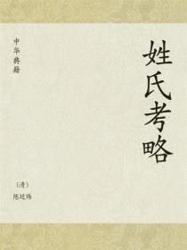 姓氏考略