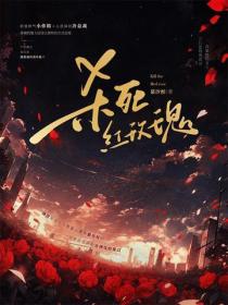 殺死紅玫瑰