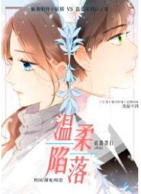 溫柔陷落