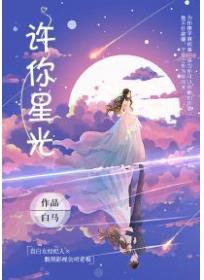 許你星光