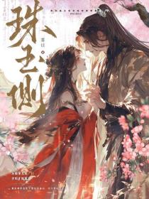 珠玉側
