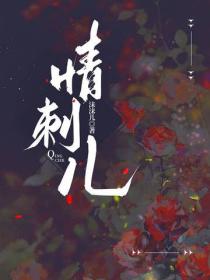 情刺儿
