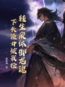 轉生廢體禦龍魂，下頭渣女被我掄