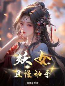 妖女，且慢動手