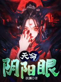 天命陰陽眼