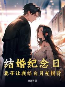 結婚紀念日，妻子讓我給白月光捐腎