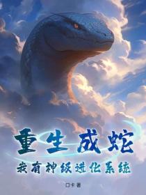重生成蛇，我有神級進化係統