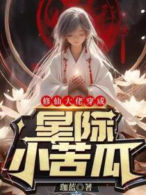 修仙大佬穿成星際小苦瓜