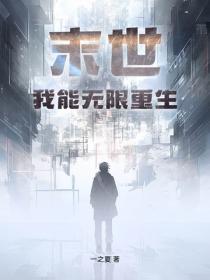 末世：我能無限重生