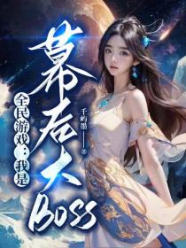 全民遊戲：我是幕後大BOSS