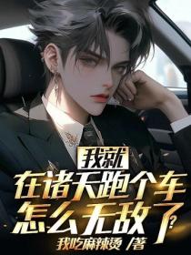 我就在諸天跑個車，怎麽無敵了？