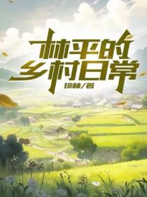 林平的鄉村日常