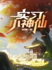 實習小神仙