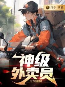 神級外賣員