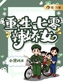 重生七零辣娇女