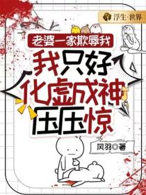 老婆一家欺辱我，我隻好化虛成神壓壓驚