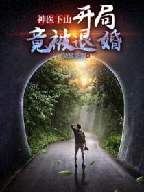 神醫下山，開局竟被退婚