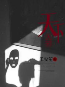 天下無邪
