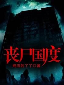 喪屍國度