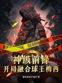 神級前鋒，開局融合球王梅西