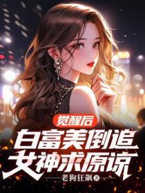 覺醒後，白富美倒追，女神求原諒