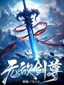 無敵劍尊