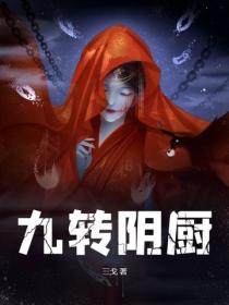 九轉陰廚