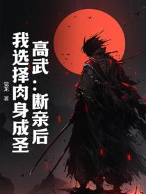 高武：斷親後，我選擇肉身成聖！
