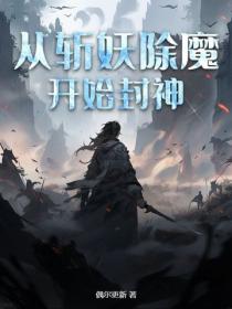 從斬妖除魔開始封神