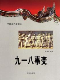 中國現代史：九一八事變