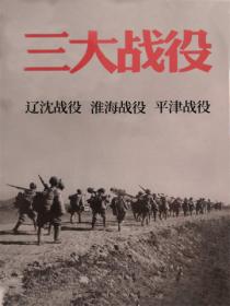三大战役
