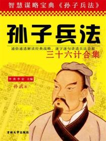 孙子兵法与三十六计