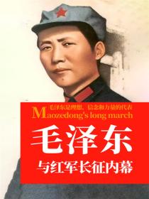 毛澤東與紅軍長征內幕