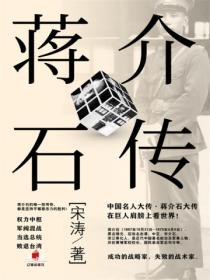 中國名人大傳：蔣介石大傳