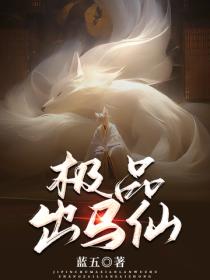 極品出馬仙