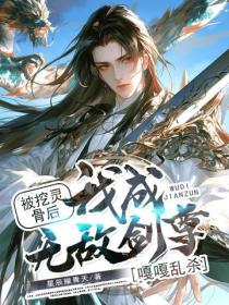 被挖靈骨後，我成無敵劍尊嘎嘎亂殺