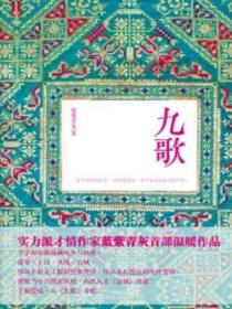 九歌