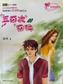 五百次的回眸