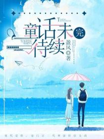 童话未完待续