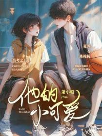 他的小可爱