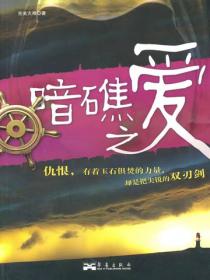 暗礁之愛