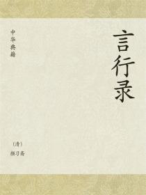 顏習齋言行錄