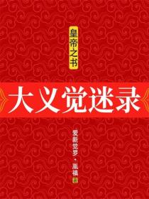 大義覺迷錄