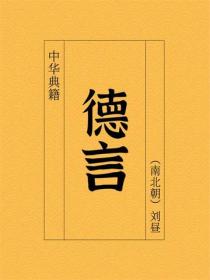德言