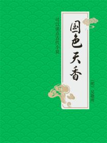 國色天香