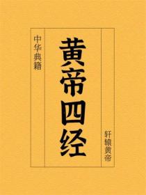 黃帝四經